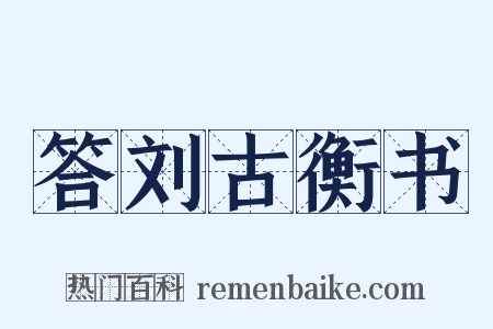 答刘古衡书是什么意思的图片